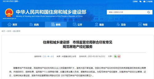 住建部与市场监管总局联合发布意见，从十方面规范房地产经纪服务