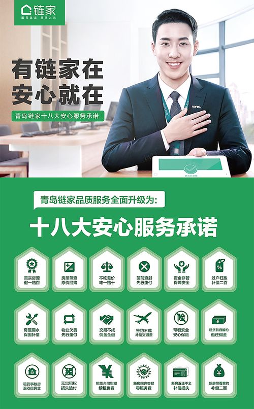 青岛链家九载深耕，十八大安心服务承诺再升级，为岛城百姓安居梦保驾护航